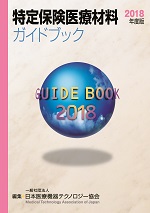 特定保険医療材料ガイドブック2018年度版