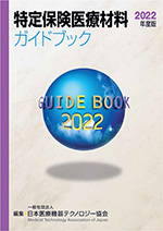 特定保険医療材料ガイドブック2022年度版