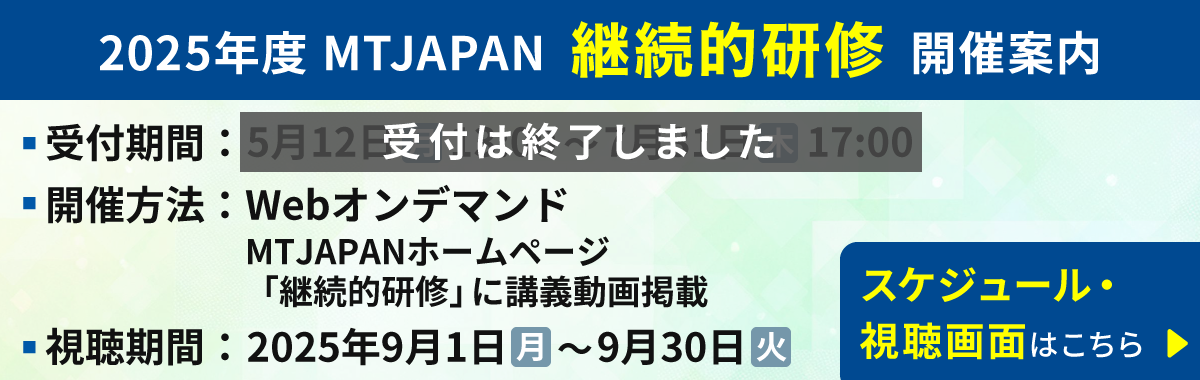 2025年度MTJAPAN継続的研修