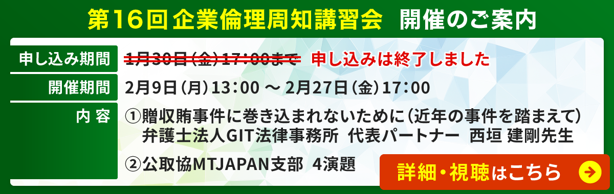 第16回企業倫理周知講習会開催のご案内