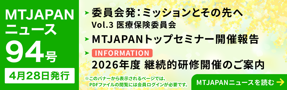 MTJAPANニュース94号を発行しました