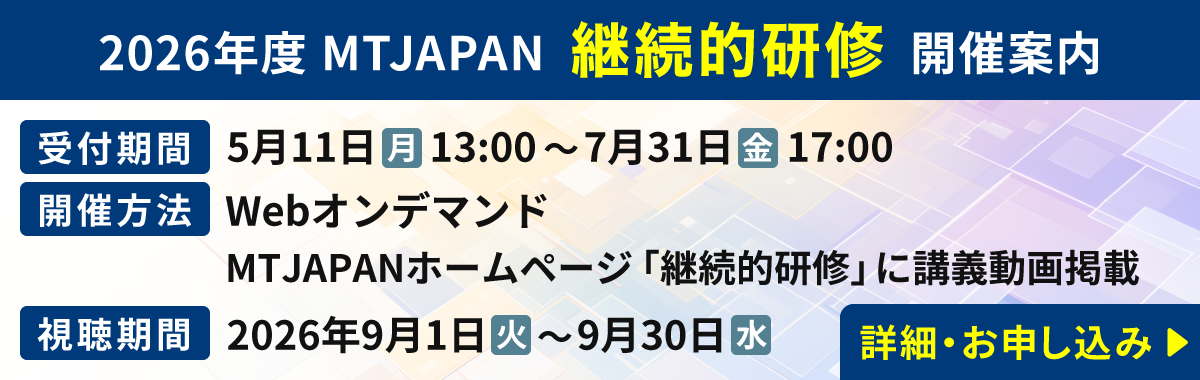 2026年度MTJAPAN継続的研修開催のご案内