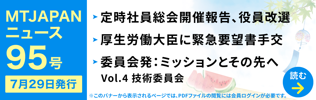 MTJAPANニュース95号を発行しました