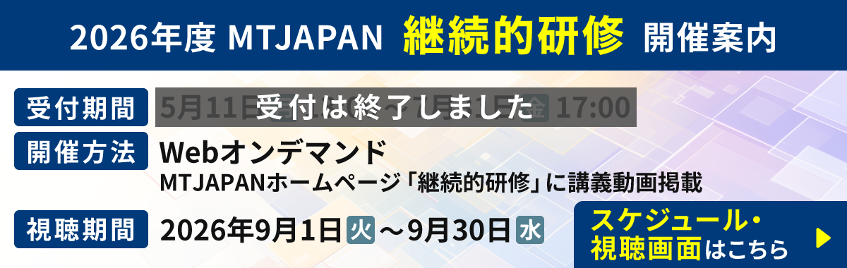 2026年度MTJAPAN継続的研修開催のご案内