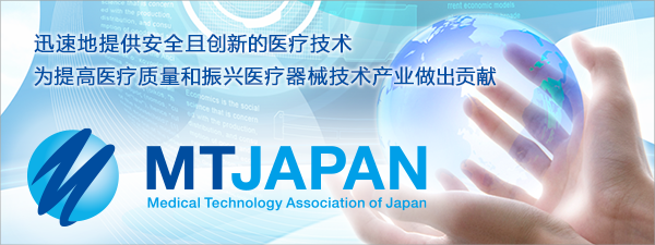 日本医疗器械科技协会