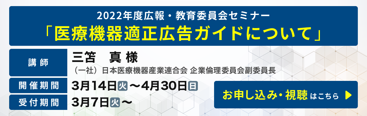 2022年度広報セミナー【医療機器適正広告ガイドについて】