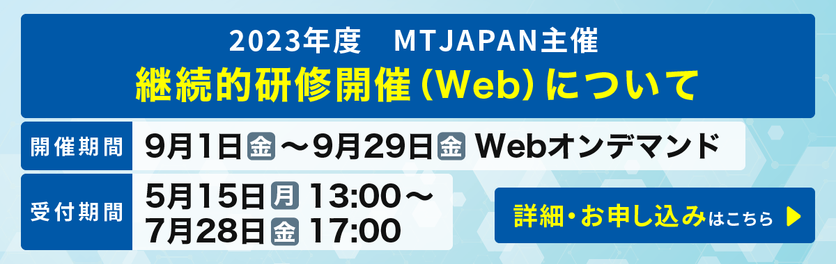 2023年度　MTJAPAN主催 継続的研修開催（Web）について