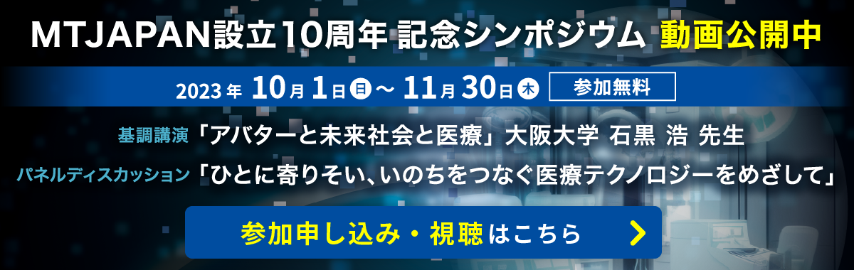 MTJAPAN設立10周年記念シンポジウム　動画配信中（11月30日まで）