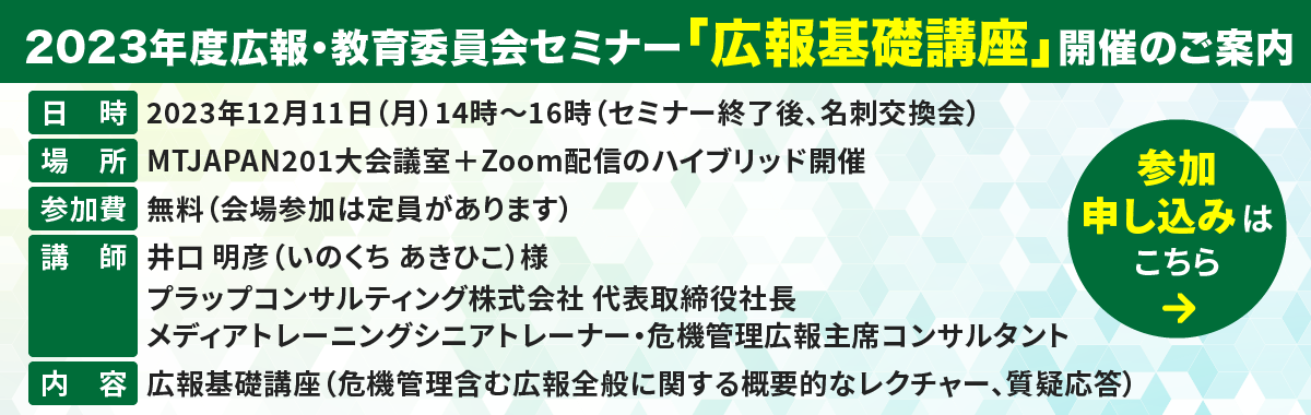 2023年度広報・教育委員会セミナー「広報基礎講座」開催のご案内