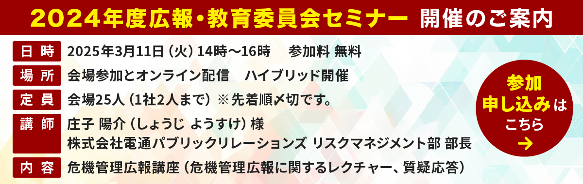 2024年度広報・教育委員会セミナー開催のご案内