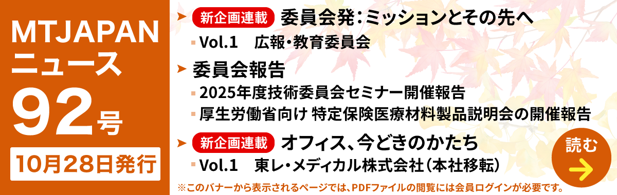 MTJAPANニュース92号を発行しました