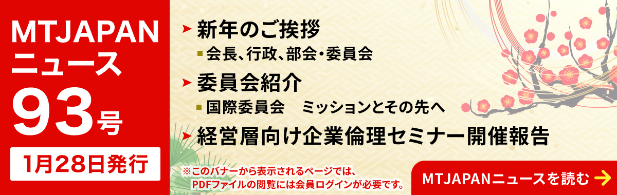 MTJAPANニュース93号を発行しました