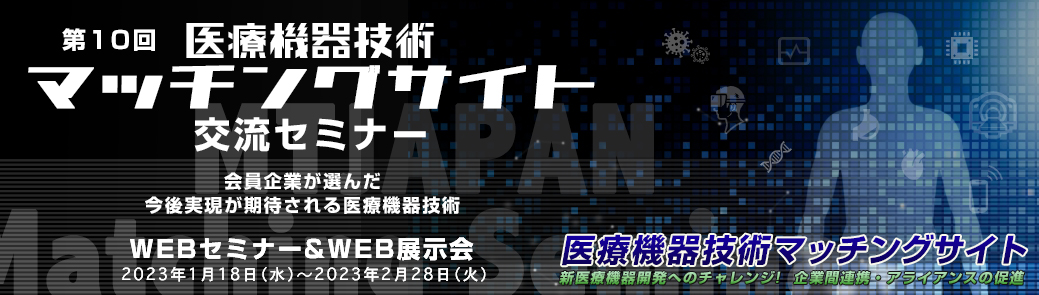 第10回 医療機器技術マッチングサイト交流セミナー