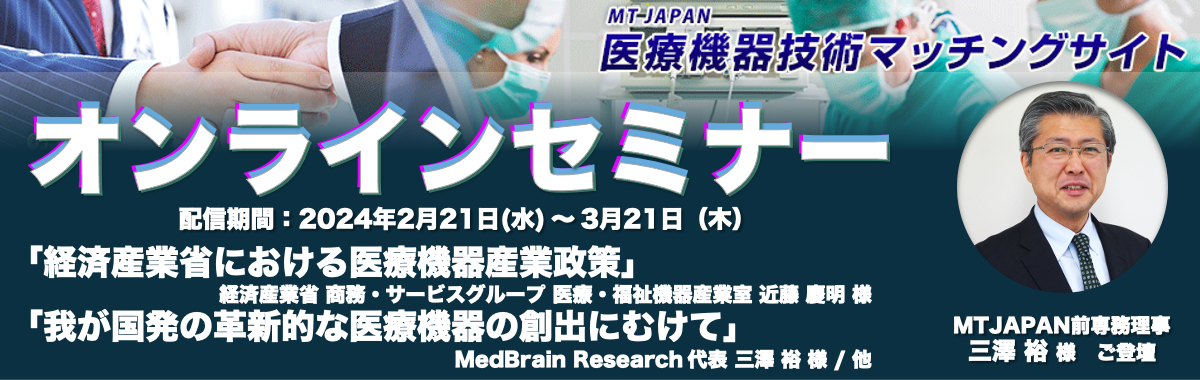 第11回 医療機器技術マッチングサイト オンラインセミナー